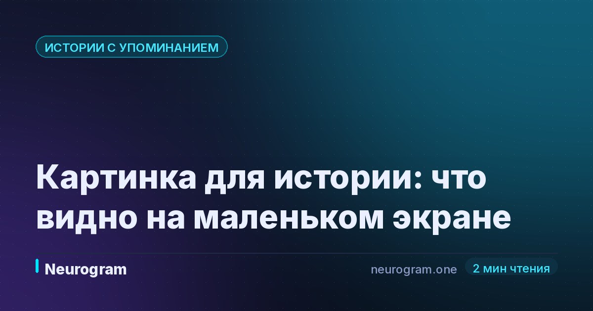 Картинка для истории: что видно на маленьком экране