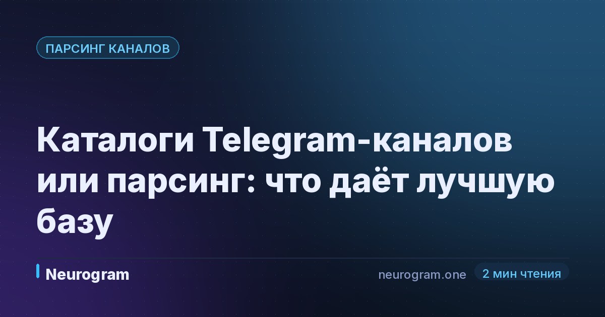 Каталоги Telegram-каналов или парсинг: что даёт лучшую базу