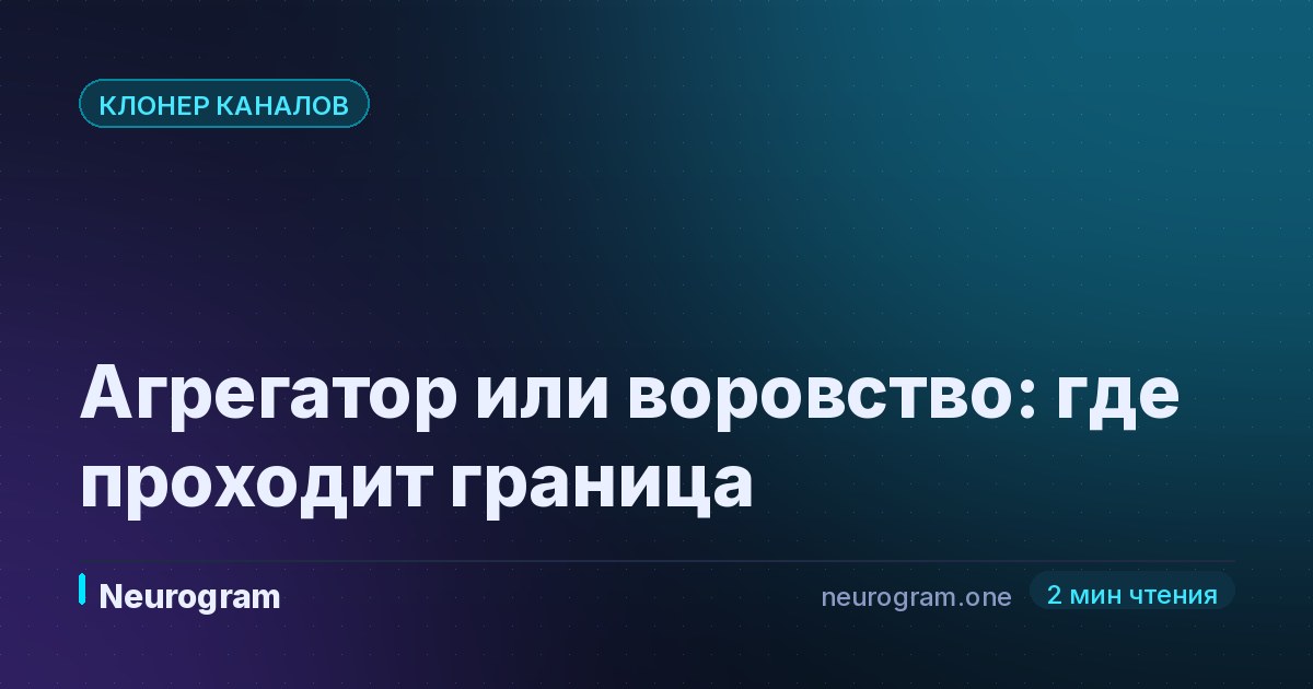 Агрегатор или воровство: где проходит граница