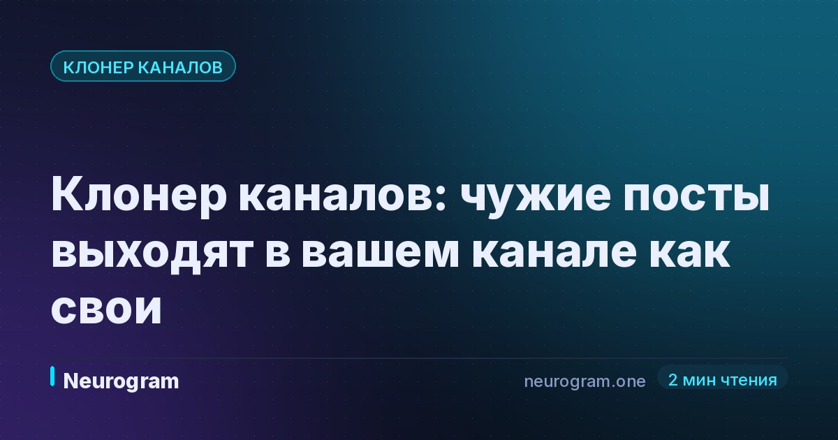 Клонер каналов: чужие посты выходят в вашем канале как свои