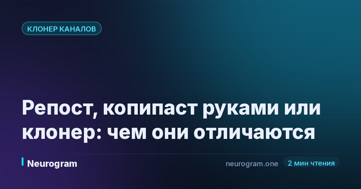 Репост, копипаст руками или клонер: чем они отличаются