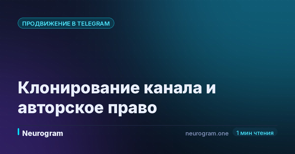 Клонирование канала и авторское право