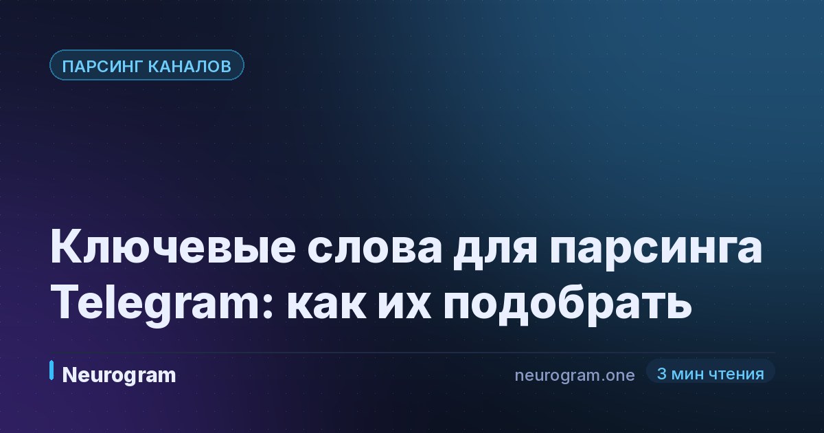 Ключевые слова для парсинга Telegram: как их подобрать