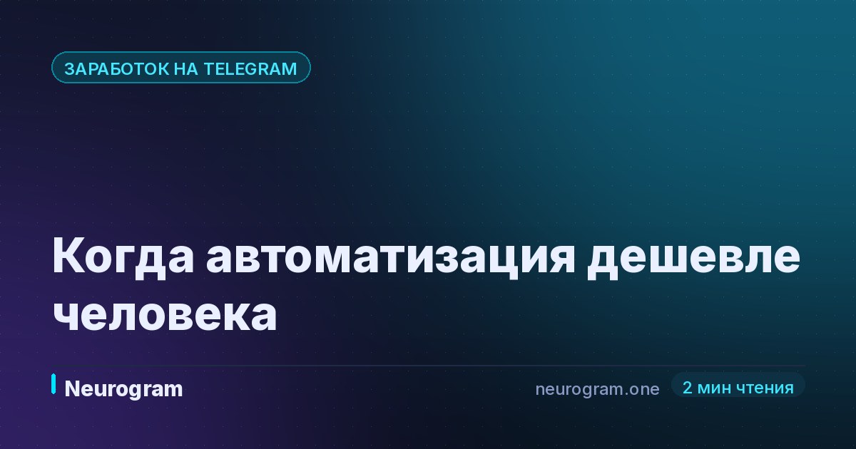 Когда автоматизация дешевле человека