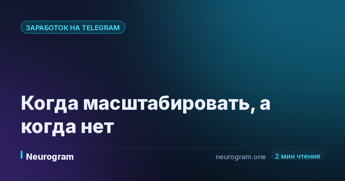 Когда масштабировать, а когда нет