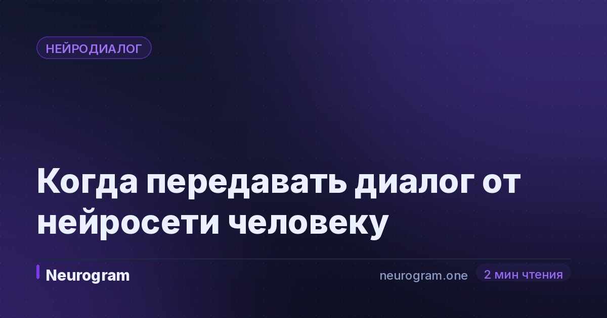 Когда передавать диалог от нейросети человеку