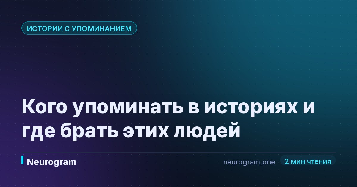 Кого упоминать в историях и где брать этих людей