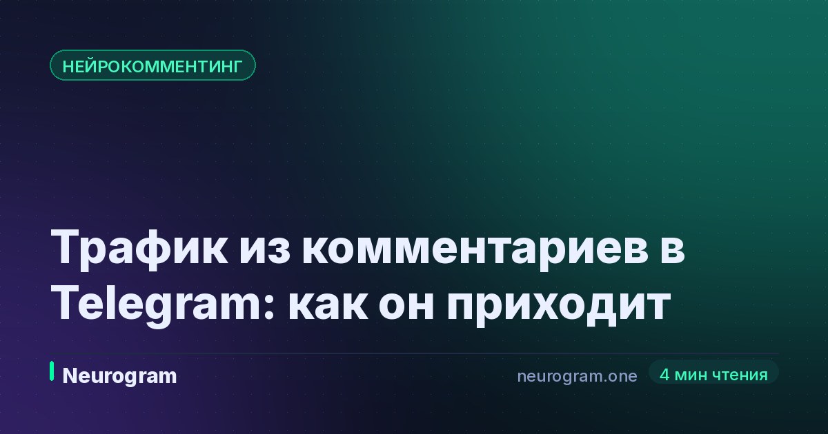 Трафик из комментариев в Telegram: как он приходит