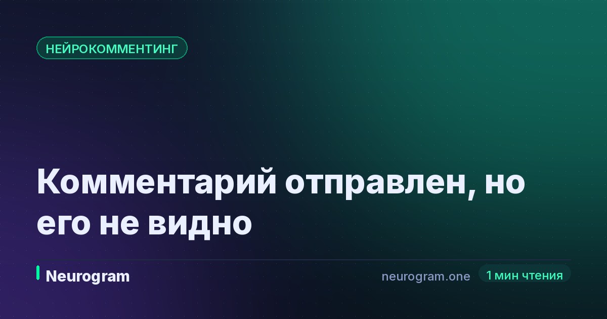 Комментарий отправлен, но его не видно