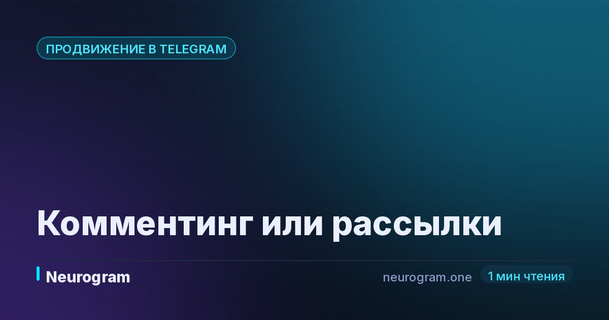 Комментинг или рассылки