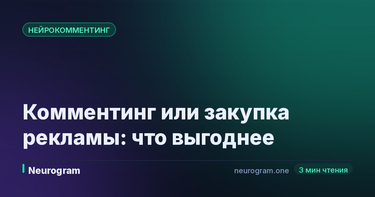 Комментинг или закупка рекламы: что выгоднее