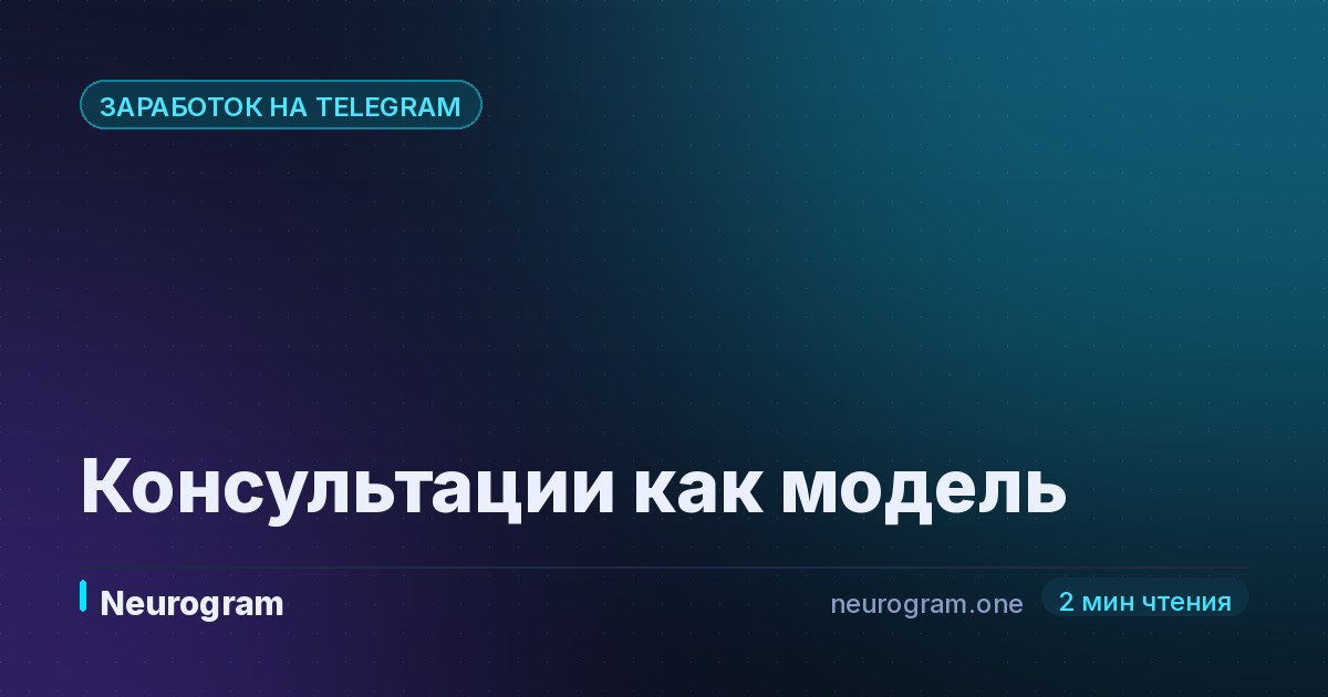 Консультации как модель