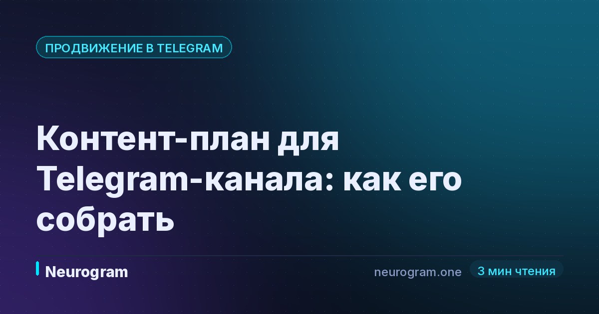 Контент-план для Telegram-канала: как его собрать