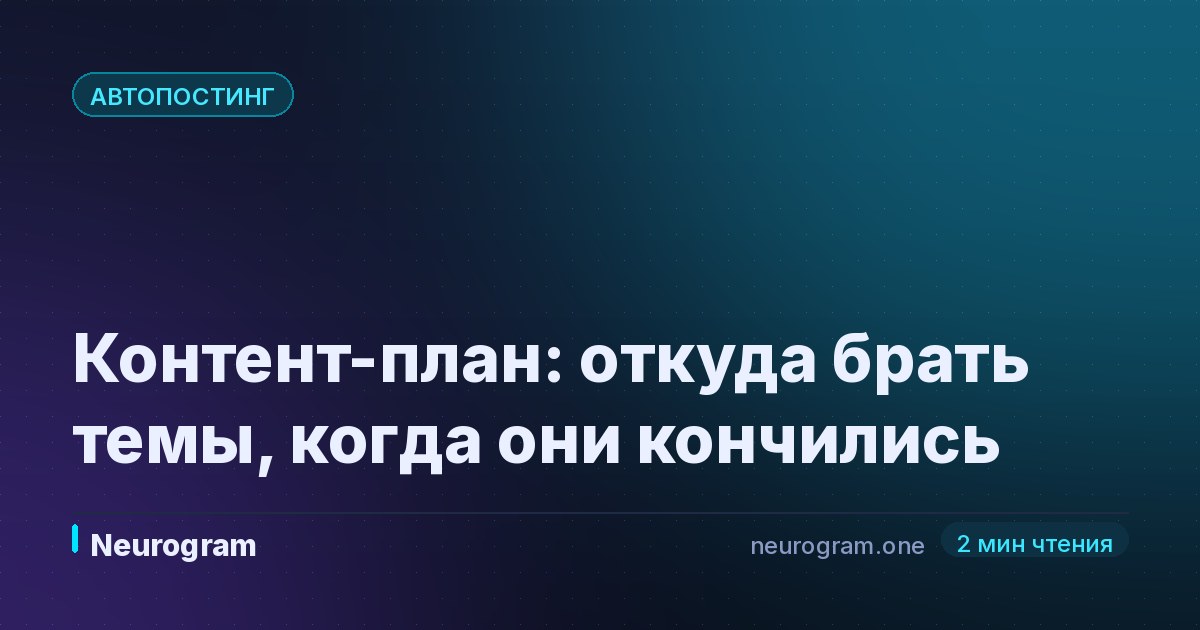 Контент-план: откуда брать темы, когда они кончились