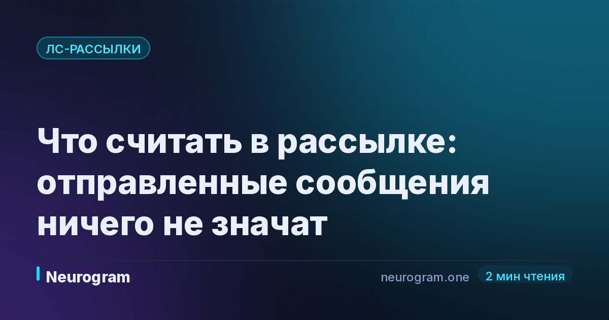 Что считать в рассылке: отправленные сообщения ничего не значат