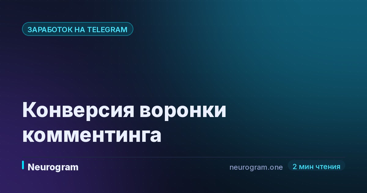 Конверсия воронки комментинга