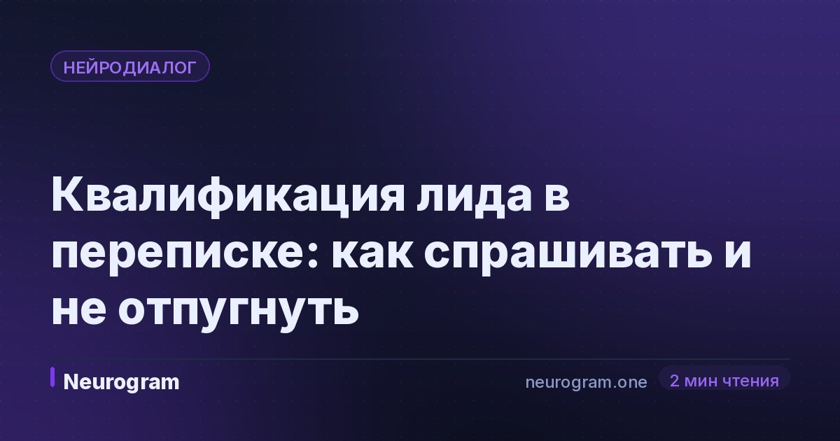 Квалификация лида в переписке: как спрашивать и не отпугнуть