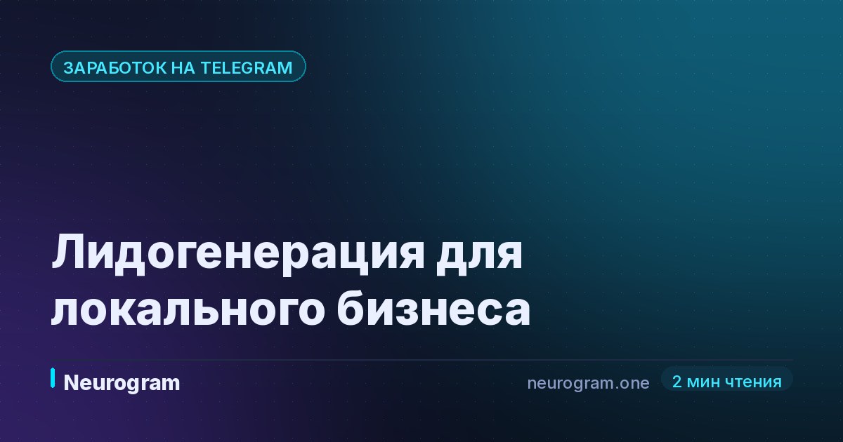 Лидогенерация для локального бизнеса
