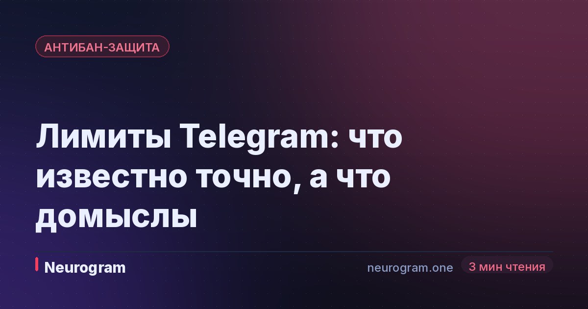 Лимиты Telegram: что известно точно, а что домыслы