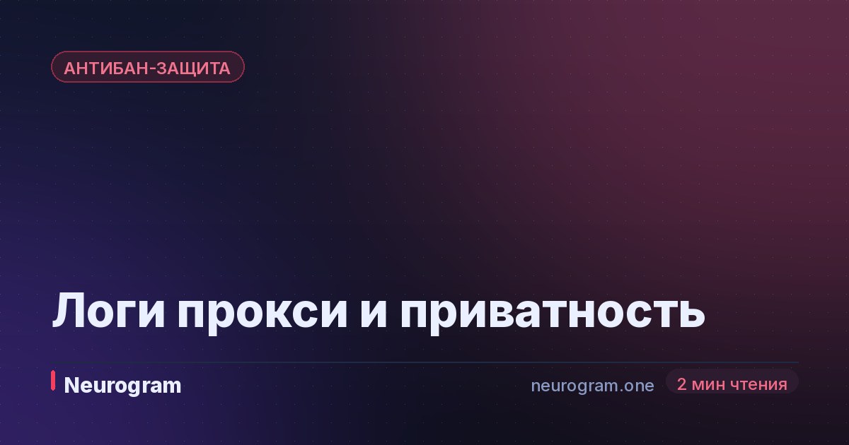 Логи прокси и приватность