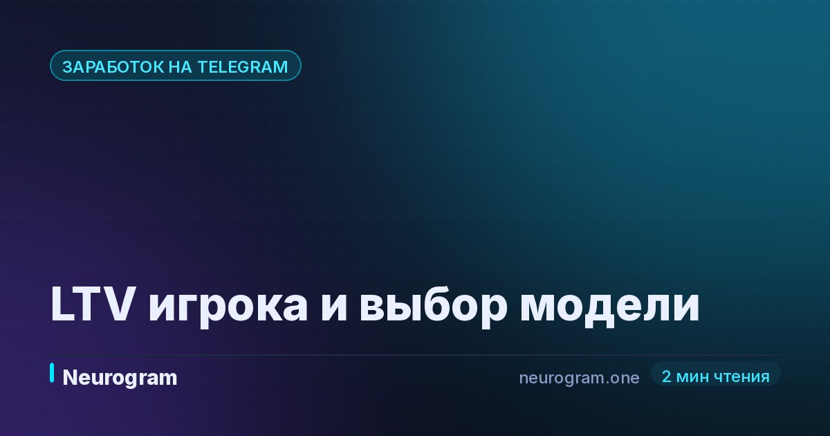 LTV игрока и выбор модели