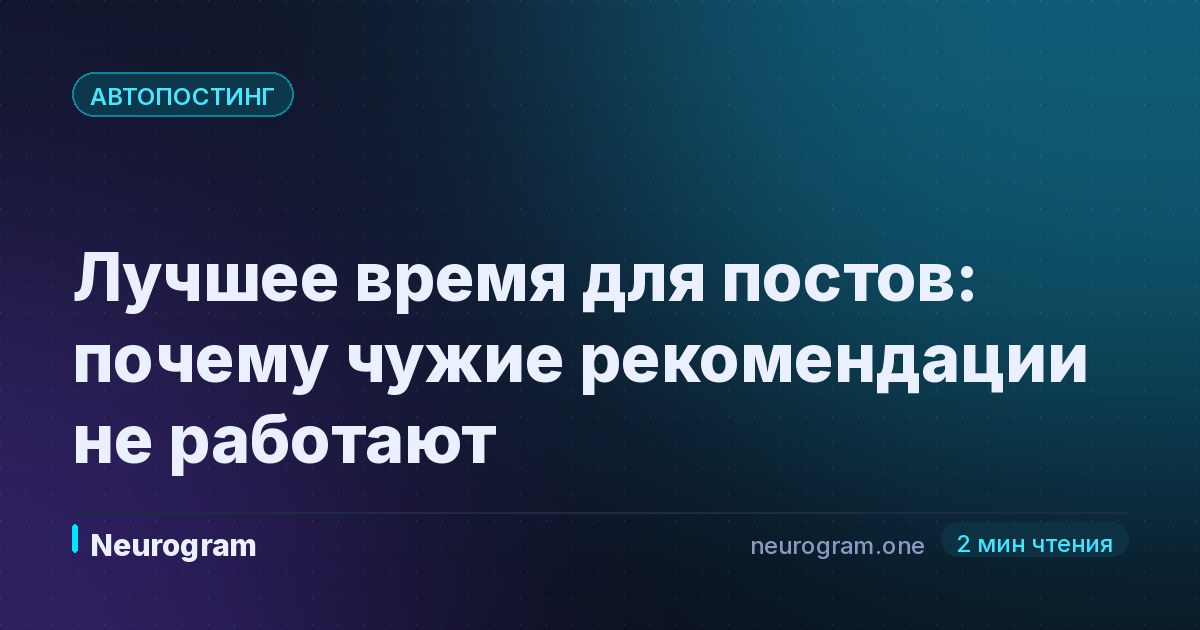 Лучшее время для постов: почему чужие рекомендации не работают