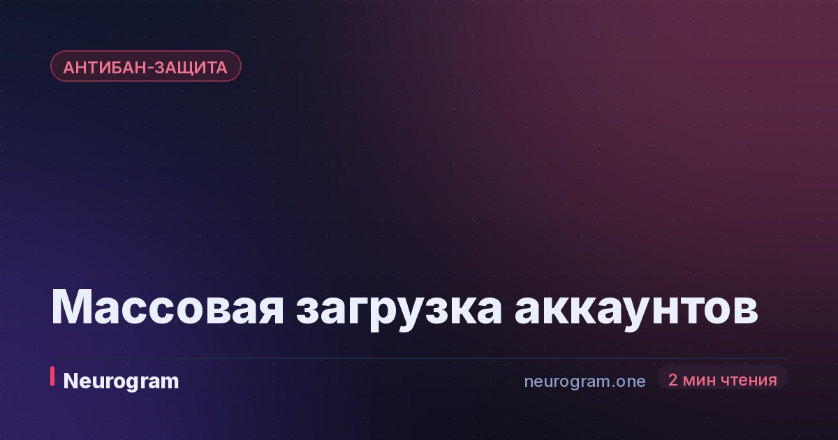 Массовая загрузка аккаунтов