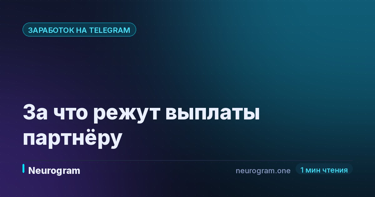 За что режут выплаты партнёру