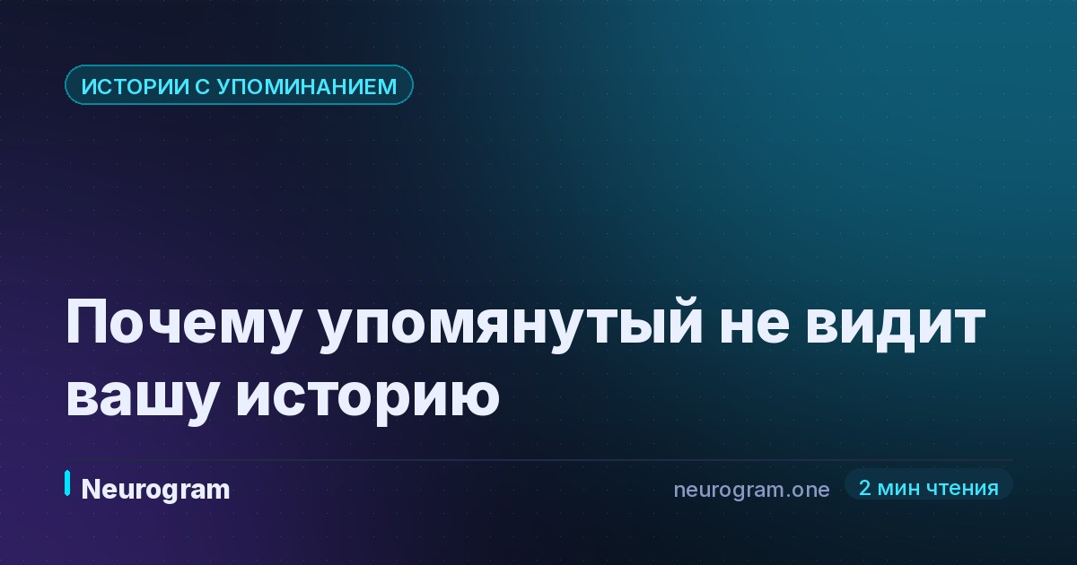 Почему упомянутый не видит вашу историю