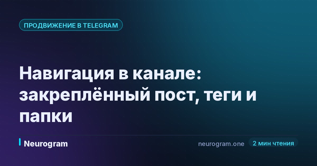 Навигация в канале: закреплённый пост, теги и папки