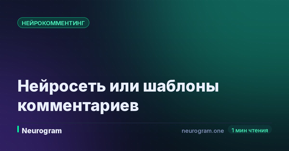 Нейросеть или шаблоны комментариев