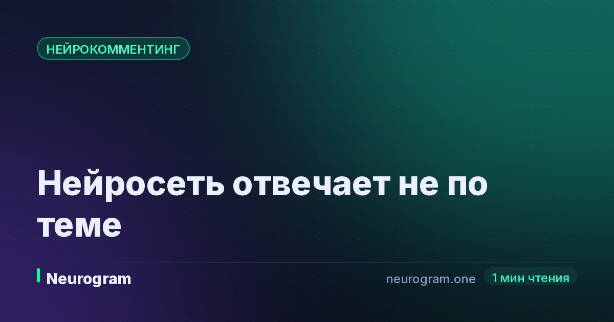 Нейросеть отвечает не по теме