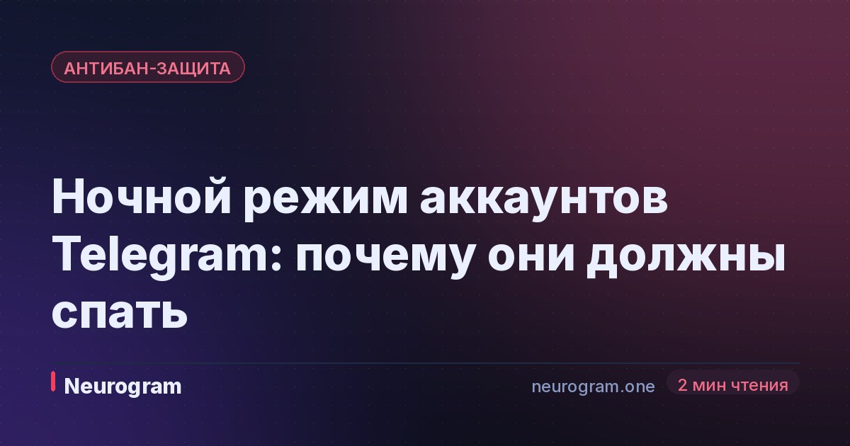 Ночной режим аккаунтов Telegram: почему они должны спать