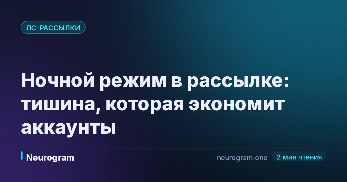 Ночной режим в рассылке: тишина, которая экономит аккаунты