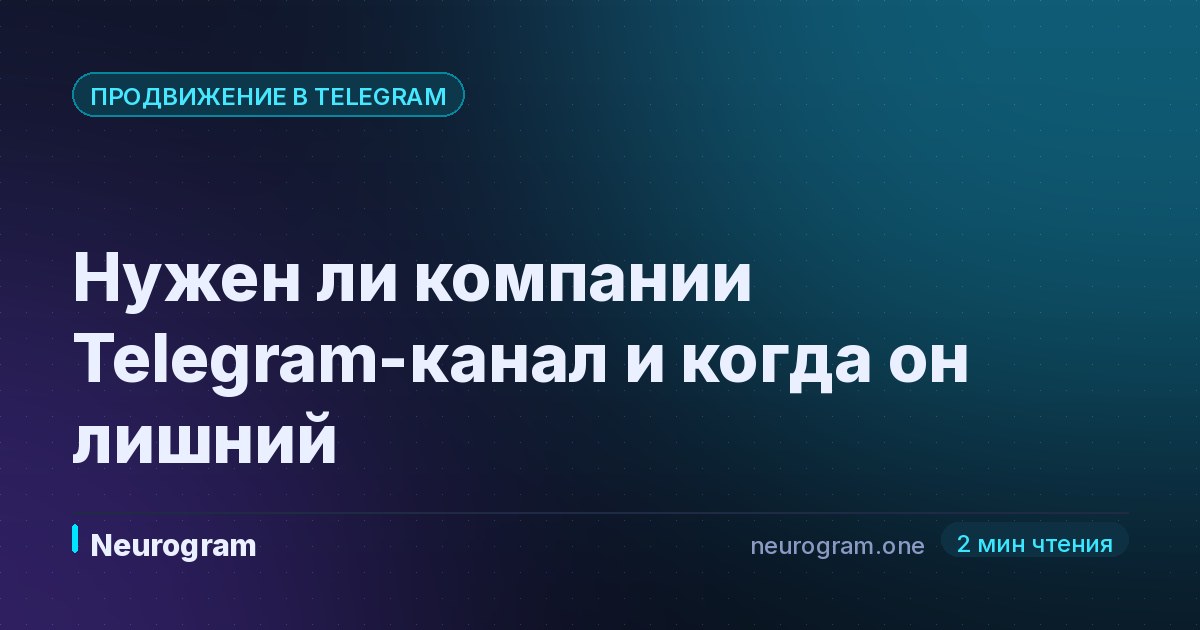 Нужен ли компании Telegram-канал и когда он лишний