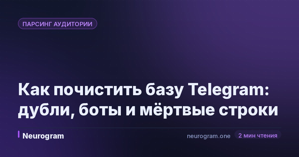 Как почистить базу Telegram: дубли, боты и мёртвые строки