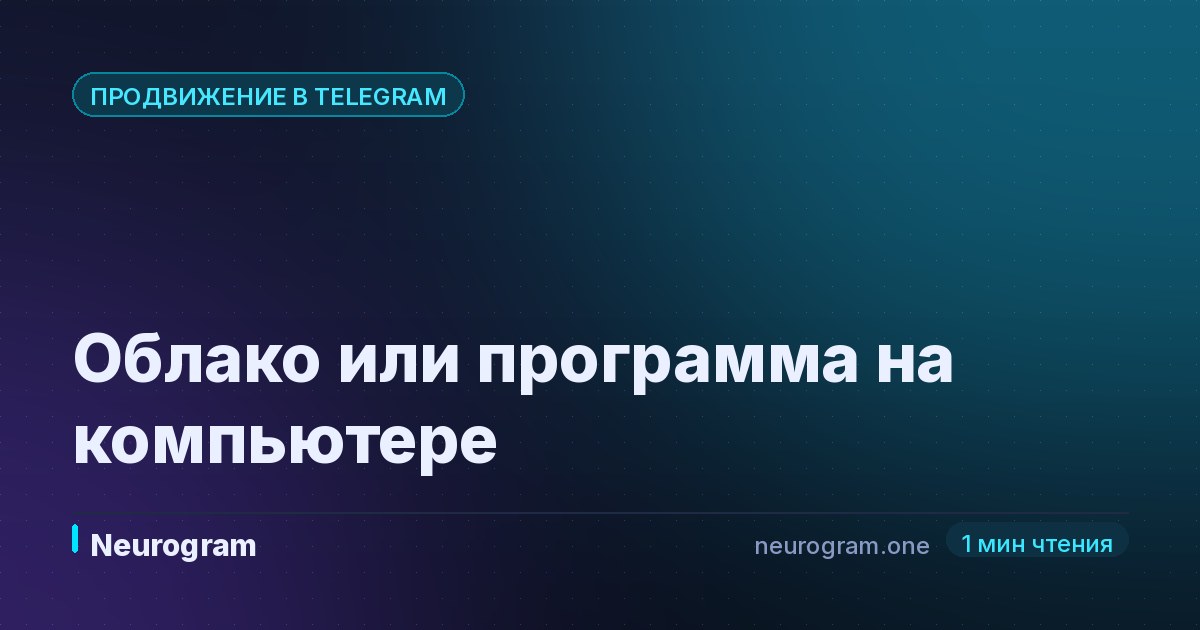 Облако или программа на компьютере