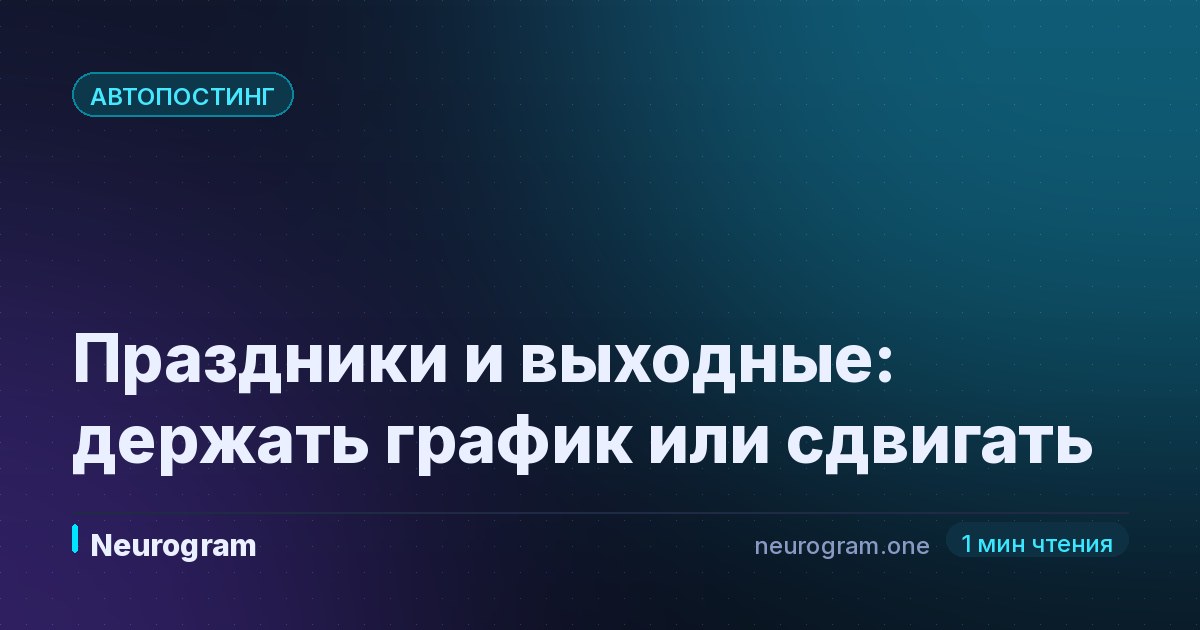 Праздники и выходные: держать график или сдвигать