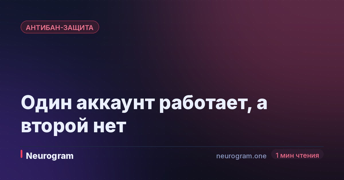 Один аккаунт работает, а второй нет