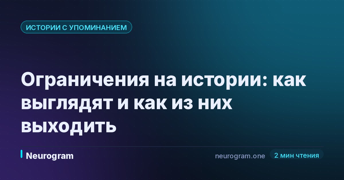 Ограничения на истории: как выглядят и как из них выходить
