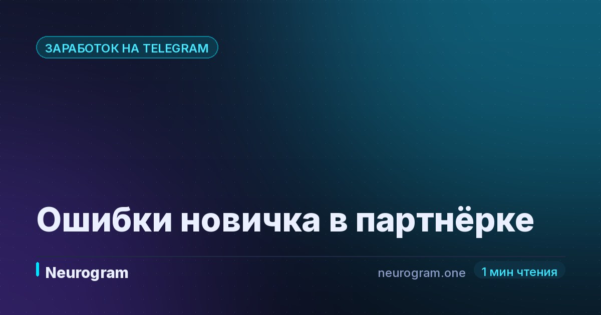 Ошибки новичка в партнёрке