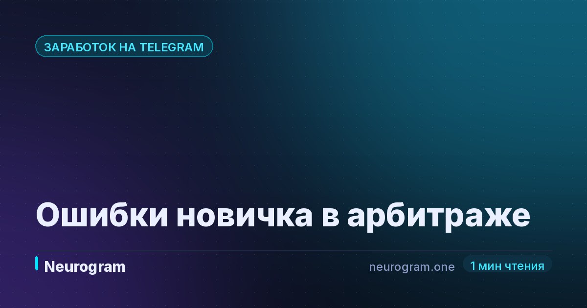 Ошибки новичка в арбитраже