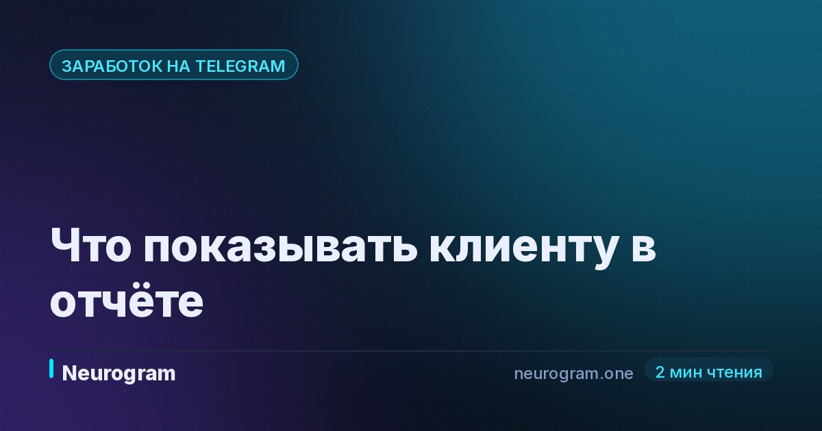 Что показывать клиенту в отчёте