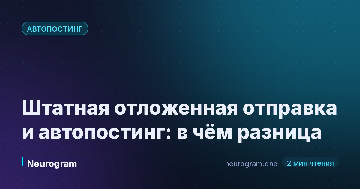 Штатная отложенная отправка и автопостинг: в чём разница