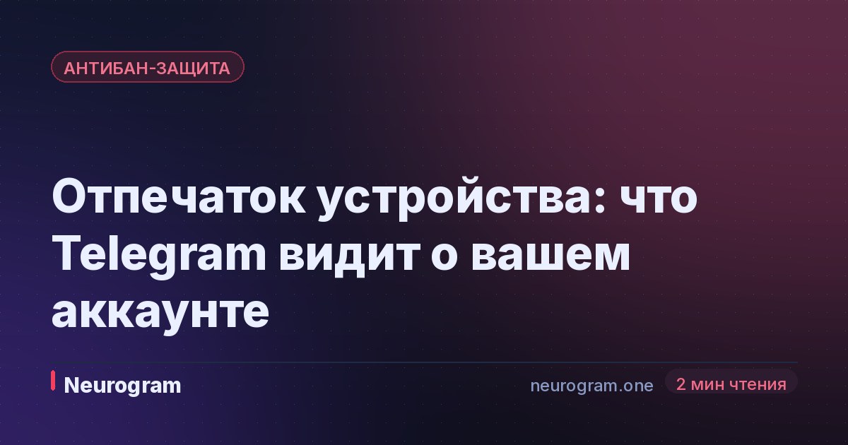Отпечаток устройства: что Telegram видит о вашем аккаунте