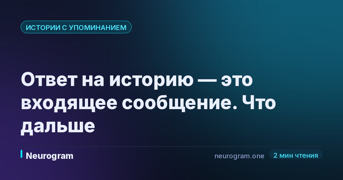 Ответ на историю — это входящее сообщение. Что дальше