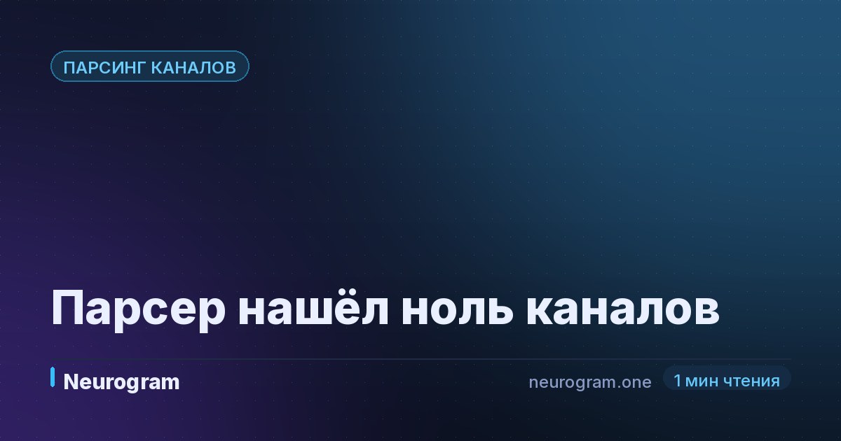 Парсер нашёл ноль каналов