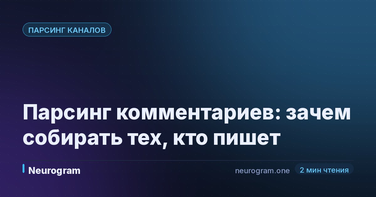 Парсинг комментариев: зачем собирать тех, кто пишет