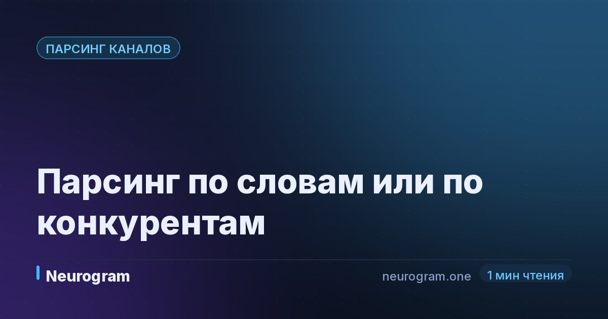 Парсинг по словам или по конкурентам