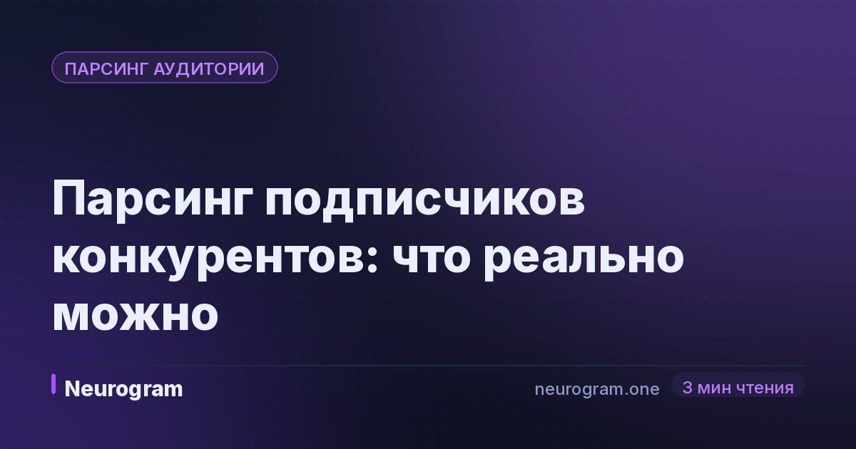 Парсинг подписчиков конкурентов: что реально можно